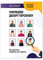 Автор - Светлана Иванова. Книга Мистецтво добору персоналу. Як оцінити людину за годину (тверд.) (Укр.)