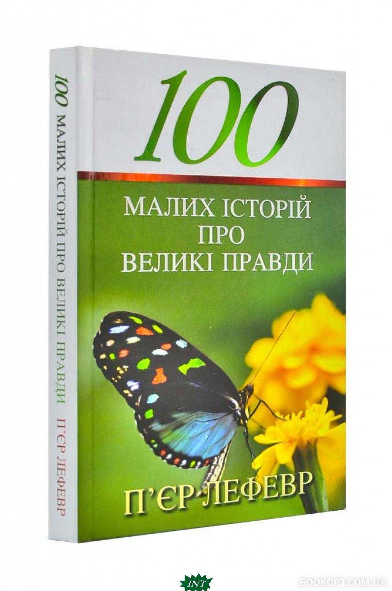 Зарубіжні романи Книга Книга 100 малих історій про великі правди - П`єр Лефевр Книги зарубіжна проза 80