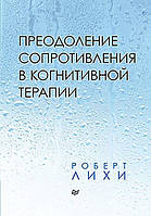 Преодоление сопротивления в когнитивной терапии (м)