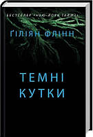 Книга Темні кутки | Детектив интригующий, остросюжетный Роман замечательный Проза современная