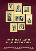 Книга Набір карток Вишивка в одязі видатних українців (м`яка) (АДЕФ-Украина)