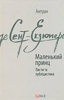 Современная детская проза `Маленький принц. Листи та публіцистика (Зарубіжні авторські зібрання)`