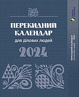 Настільний перекидний календар для ділових людей 2024. Преса України