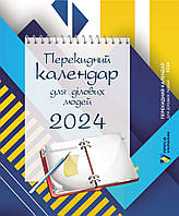 Настільний перекидний календар для ділових людей 2024. Преса України