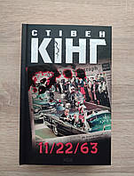 11/22/63 Стивен Кинг.