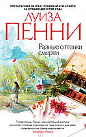 Пенни Л. Разные оттенки смерти/Звезды мирового детектива (мягк. обл.)