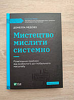 Мистецтво мислити системно. Розв'язання проблем від особистого до глобального масштабу Донелла Медовз.