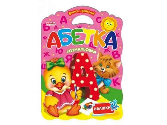 Маленькому пізнайкові (дитяча книжка) Вчись граючи Абетка (укр) ТМ Jumbi FG, фото 1