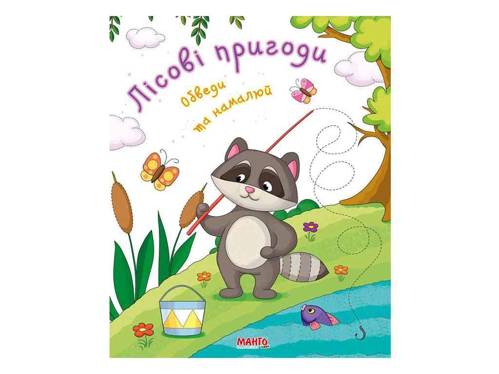 Маленькому пізнайкові (дитяча книжка) Готуємось до школи Лісові пригоди (Укр) ТМ Jumbi FG