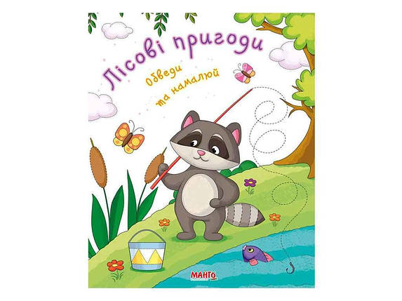 Маленькому пізнайкові (дитяча книжка) Готуємось до школи Лісові пригоди (Укр) ТМ Jumbi FG, фото 1