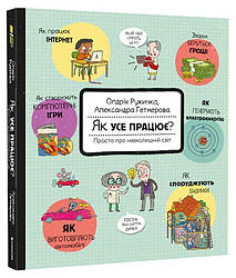 Як усе працює? Просто про навколишній світ. Автор Олдріх Ружичка
