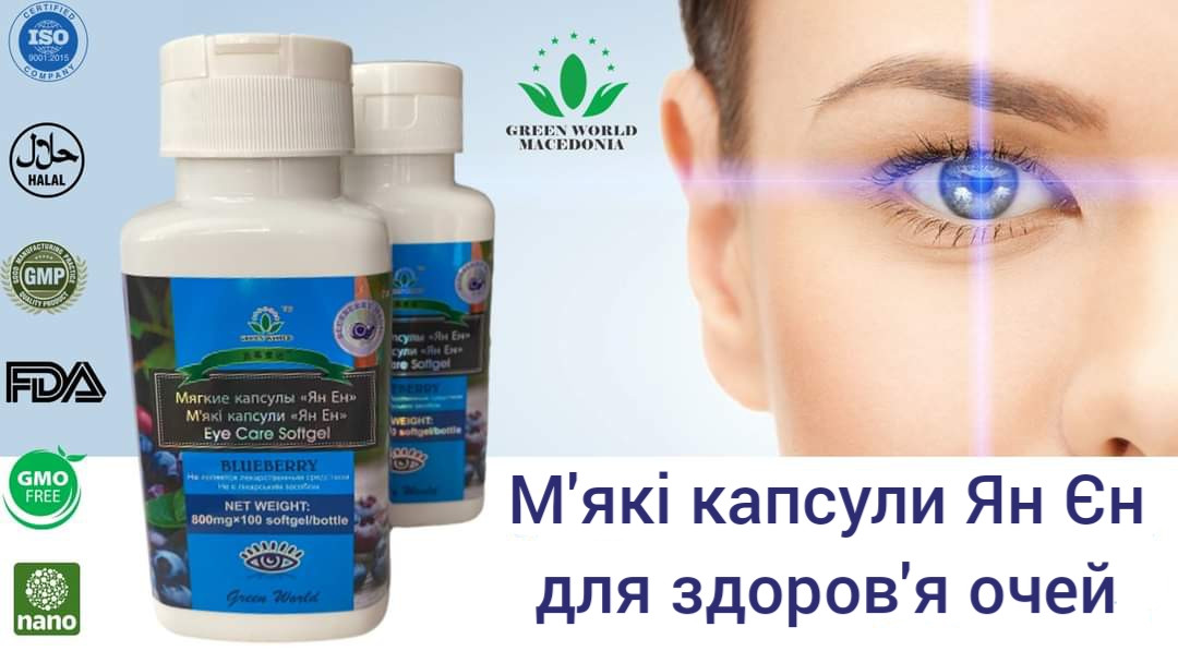 М'які капсули для очей Ян Єн Грін Ворлд (чорниця, гінкго білоба, виноградні кісточки) 100 кап. по 800 мг