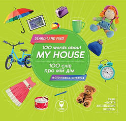 100 слів про мій дім. 100 words about my house (фотокнига) Автор Тетяна Кузьменко