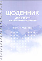 Щоденник для роботи з особистими кордонами. Муромець Вікторія