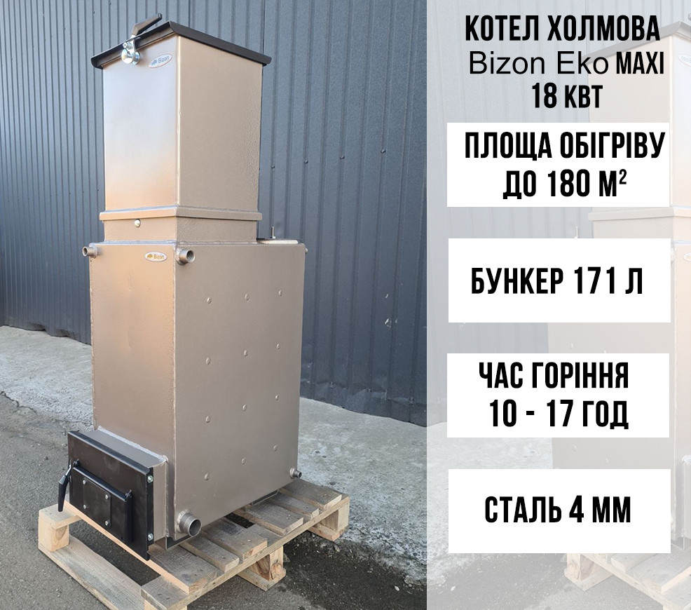Котел Холмова Bizon Eko Maxi 18 кВт зі збільшеним зйомним бункером