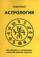 Астрология. Как составить и истолковать свой собственный гороскоп. Сефариал