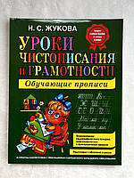 Книга Надія Жукова Уроки чистописання та грамотності, навчальні прописи