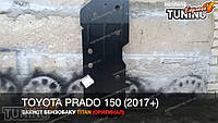 Защита бензобака Toyota Prado 150 с 2017 года