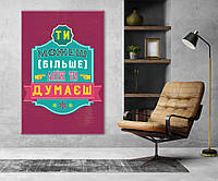 Мотивуюча картина на полотні для офісу кабінету українською мовою "Ти можеш більше, ніж ти думаєш"