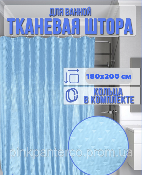 Шторка для ванної 180х200 однотонна піка блакитна діамант із кільцями