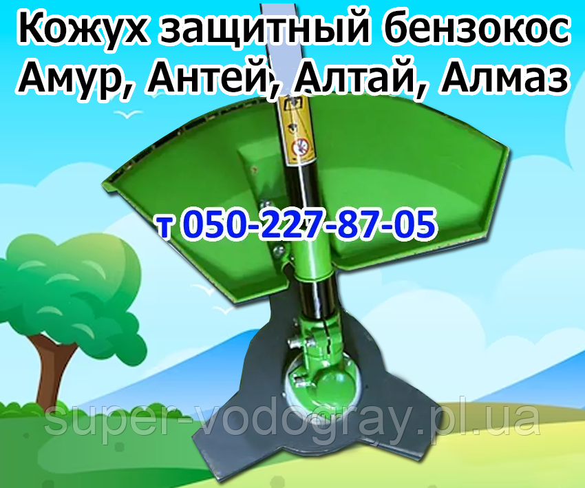 Кожух захисний для бензокоси Амур, Антей, Алтай, Алмаз