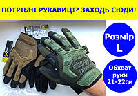 Тактические перчатки и рукавицы Mechanix L размер, перчатки тактические штурмовые олива для ВСУ