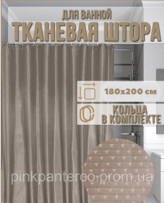 Шторка у ванну кімнату 180х200 см турецька тканинна щільна з поліестеру світлокоричнева Піка