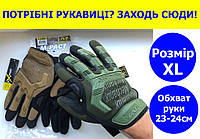 Тактичні рукавички та рукавиці Mechanix XL розмір, рукавички тактичні штурмові олива для ВСУ