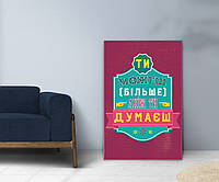 Мотивирующая  картина на холсте  для офиса кабинета на украинском языке "Ты можешь больше,чем ты думаешь" 80, 120