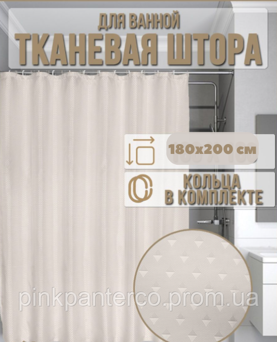 Штора для ванної кімнати 180х200 см однотонна з поліестеру бежева Пика
