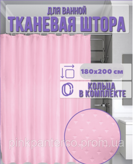 Шторка у ванну тканинна однотонна 180х200 см рожева піка турецька