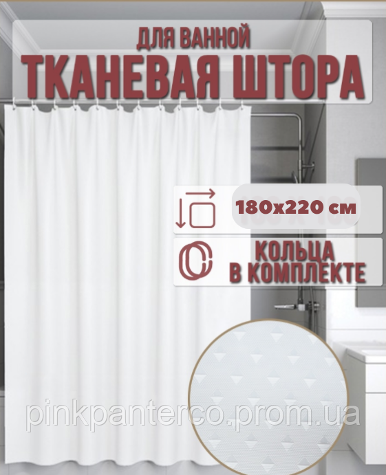 Шторка для ванної та душової 180х220 см із поліестеру тканинна біла турецька