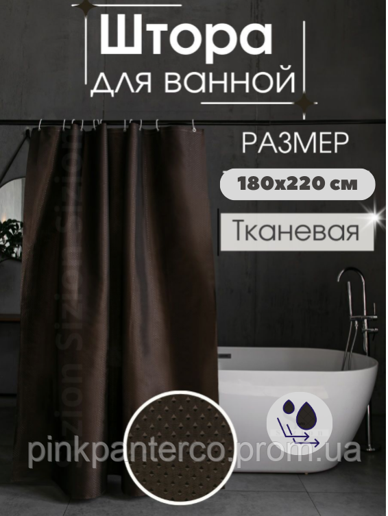 Шторка для душу та ванної кімнати 180х200 см темно-коричнева Піка
