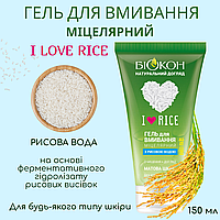 Гель для вмивання "I Love Rice. Міцелярний" 150 мл