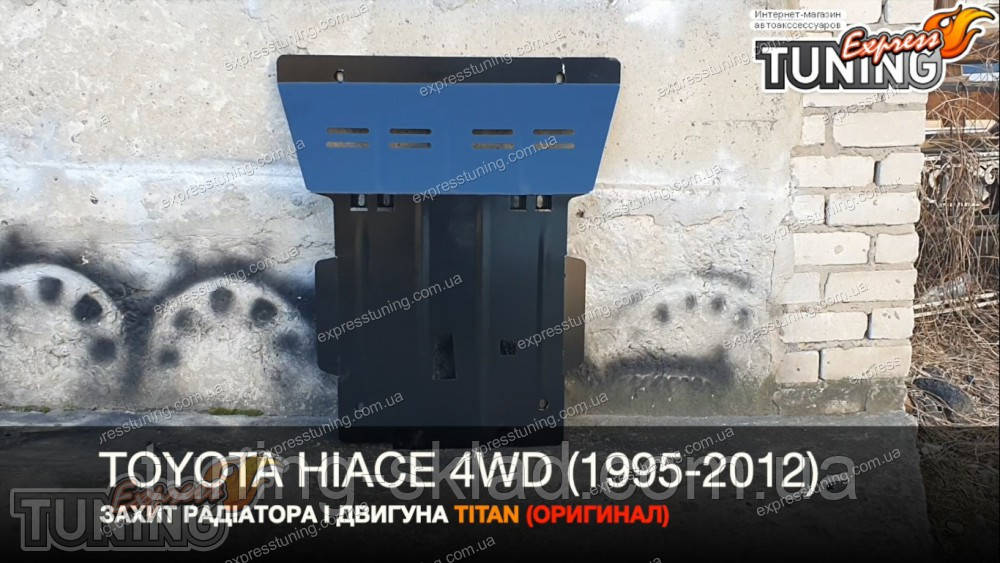 Захист піддона Toyota Hiace 4 повний привод, фото 1