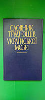 Словник труднощів української мови. Біля 15 тис слів Єрмоленко С.Я. книга б/у