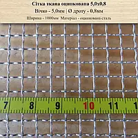 Сітка ткана оцинкована 5,0мм Х 0,8мм