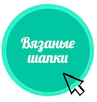 Кнопка для переходу в категорію В'язані шапки