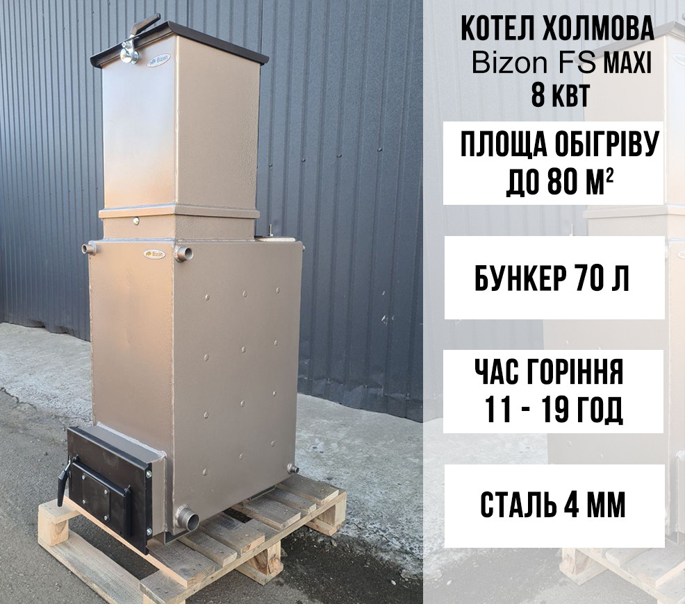 Котел Холмова Bizon FS Maxi 8 кВт зі збільшеним зйомним бункером