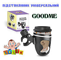 Підстаканник універсальний для коляски GoodMe знімне кріплення з поворотом 360° Lelik