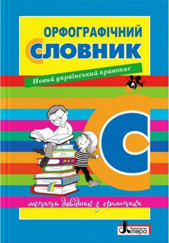 СЛОВНИК: ОРФОГРАФІЧНИЙ  НОВИЙ ПРАВОПИС для учнів поч.клас. 7000 сл.УКР. Літера