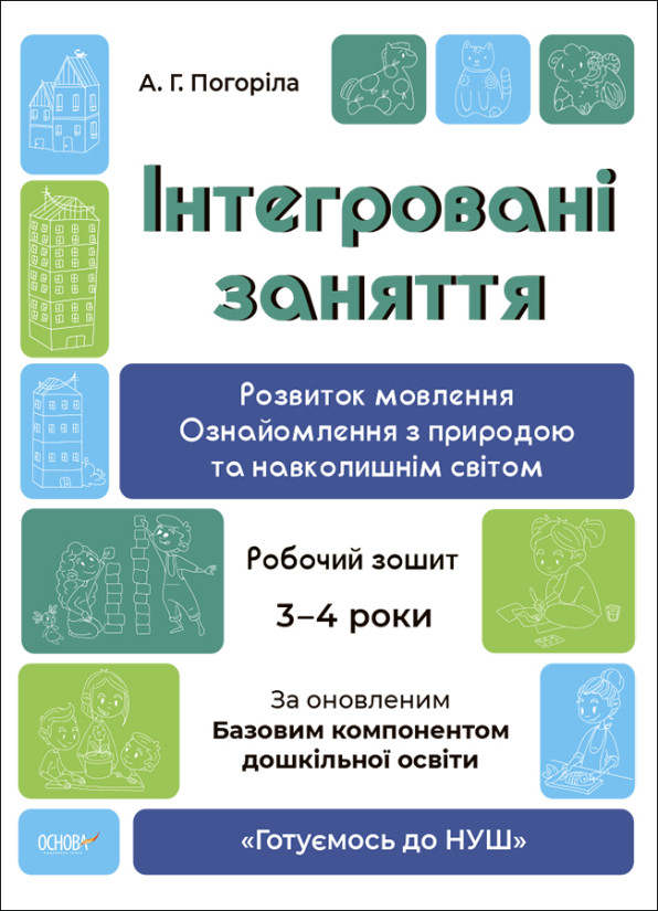 Інтегровані заняття. Розвиток мовлення. Ознайомлення з природою та навколишнім світом. Робочий зошит. 3-4 роки. Основа