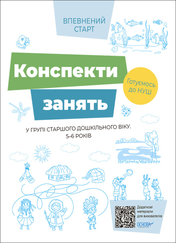Конспекти занять в групі старшого дошкільного віку. 5-6 років. Основа