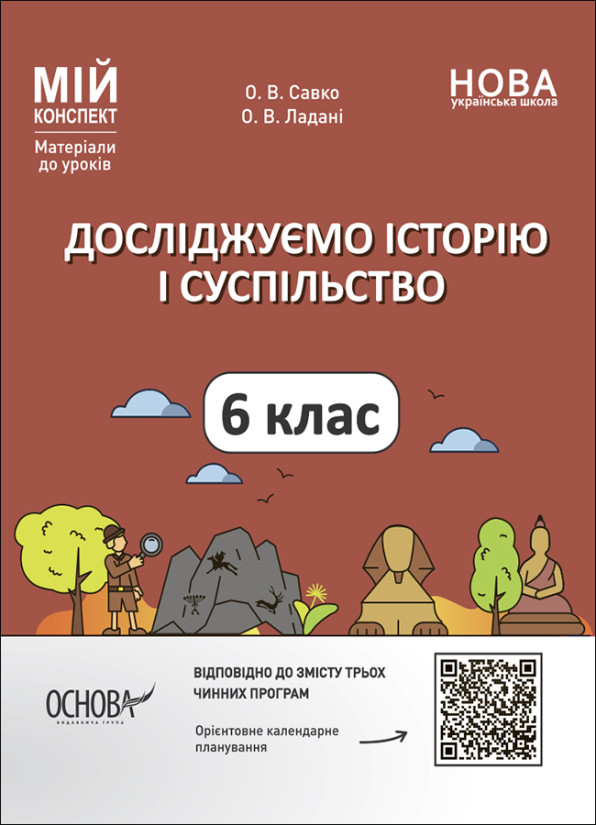 Досліджуємо історію і суспільство. 6 клас. Мій конспект. Матеріали до уроків. Основа, фото 1