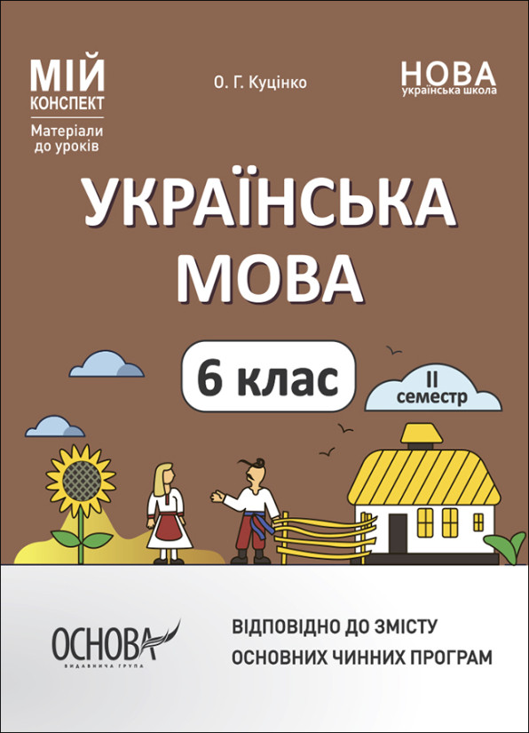 Українська мова. 6 клас. ІІ семестр. Мій конспект. Матеріали до уроків. Основа, фото 1