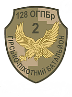 Шеврон 2 горно-пехотный батальон 128-й ОГШБр Шевроны ВСУ на заказ (AN-12-711)