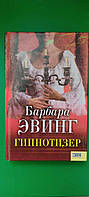 Барбара Эвинг Гипнотизер книга б/у