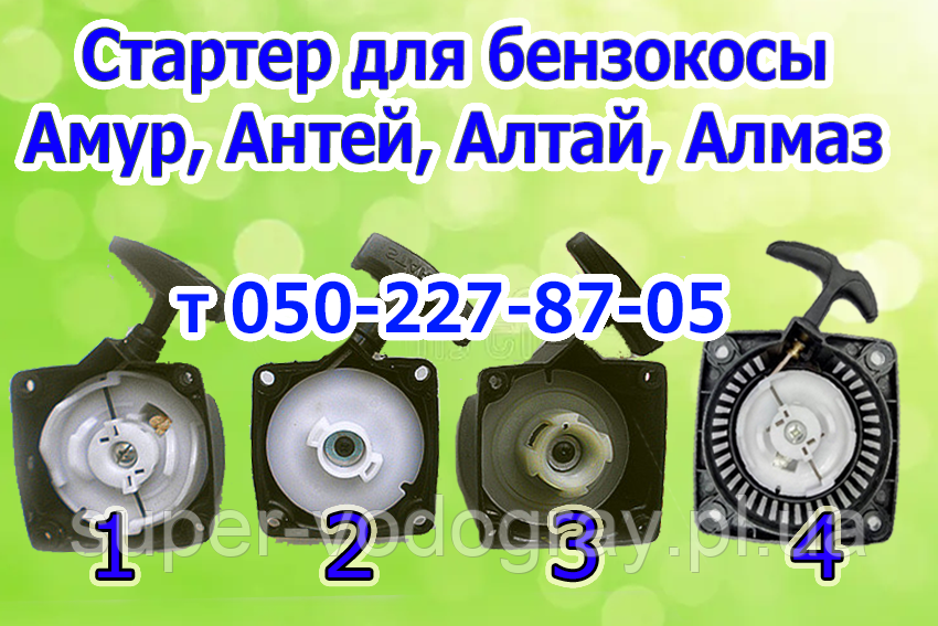 Стартер для бензокоси Амур, Антей, Алтай, Алмаз (для 2х і 4 тактних), фото 1