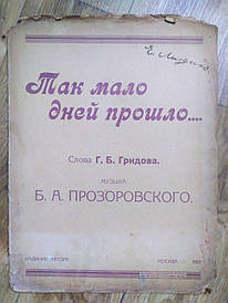 Старовинні ноти. "Так мало днів пройшло..." Сл.Г.Б. Гридова, муз. Б.А. Прозорівського