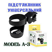 Підстаканник універсальний для коляски Model A-3 зі знімним кріпленням та механізмом 360° Lelik